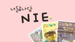 (초저학년) 유대인의 질문 습관! 아침 신문읽기
