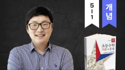 (5학년 1학기) 디딤돌 기본 응용 : 개념과 응용, 서술형, 단원마무리 완벽완성