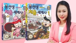 꾸그X용선생 : 역사가 이렇게 재밌다니! 용선생 처음 세계사
