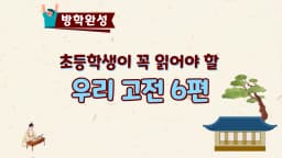 [방학완성] 초등 고학년이 꼭 읽어야 할 우리 고전 6편