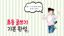 초등 글쓰기 기본 완성: 교정, 일기, 독후감