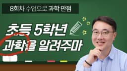 여름방학특강 [초등5학년 과학] 과학적 이해력과 사고력을 쑥쑥!! (8회차수업으로 과학만점)