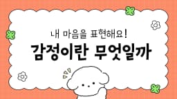 [내 아이 감정 알기] 내 마음을 표현해요!