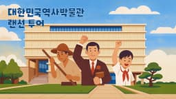 랜선 역사여행: 대한민국역사박물관에서 만나는 한국 근현대사