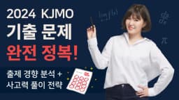 지우쌤과 함께하는 2024 KJMO 기출문제 마스터 클래스