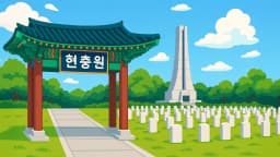 6월 오늘의 우리나라 역사: 6·6 현충일 - 국립서울현충원 랜선여행