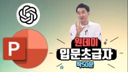 (왕초보PPT) 딱50분! 딱4명! 2025년 코딩수업 의무화! 꼭 필요한 PPT 스킬만 콕콕! 이 수업 듣고 PPT코딩 중급 가자!
