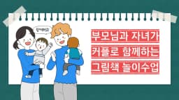 여름방학특강 부모님과 자녀가 커플로 함께하는 그림책수업 + 가정연계 창의미술