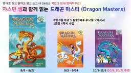 영어 원서 드래곤 마스터 (Dragon Master) - 영어로 말하기 (100% 영어 진행, Writing 첨삭)