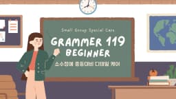 <그래머 119 - 비기너>  영문법 기초를 단단하게! 소수정예로 한땀한땀!