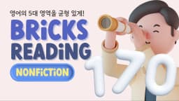 [피오니키즈] 미국학교 그대로 배우는 브릭스 리딩 논픽션 170 레벨1,2,3