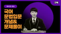국어문법 입문, 개념부터 문제풀이까지