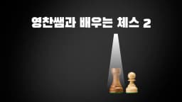 영찬쌤과 배우는 체스 2 : 유리하게 시작하는 방법