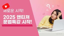 2025, 영어 문법 정복 할래?   오직 당신을 위한 1대1 수업!!  집중관리!!