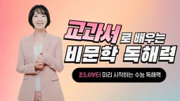 [초등 5~6학년] 비문학 독해, 교과서 독해로 미리 준비!
