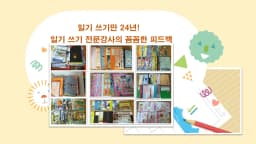 (8-9세) 일기 쓰기만 24년! 미키쌤의 숙제가 아닌 나를 위한 일기 쓰기 비법