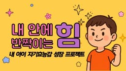 [소수정예] 내 아이 자기효능감 성장 프로젝트