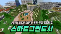 마인크래프트 X 건축 : 스마트그린 도시 건축 프로젝트