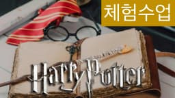(즐거운 영어 논술) - Harry Potter -체험 수업
