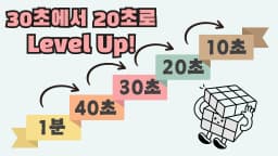 [대회 준비] <333큐브> 30에서 20초로 Level Up!