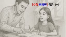 [수학 비타민] 중등 수학 1-1, 학교 진도에 발 맞춘 학습으로 수학 실력이 UP! UP!!