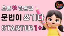 [영문법 스타터1] 문법 입문부터 즐겁게, 탄탄하게! 초등학생을 위한 영문법과 파닉스 두마리 토끼 잡는 기초 스텝 시리즈