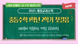 [25년 새 교육과정] 중등수학 1학년 2학기 첫걸음
