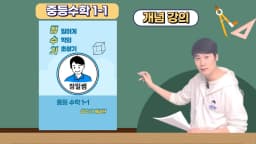 [교구재] 중학수학 1-1 기초 개념 [정]밀하게 [수]학의 [기]초쌓기 중등수학 개념편