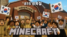 [마인크래프트X역사] 8.15 광복절, 서대문 형무소에서 탈출하라!