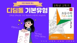 디딤돌 초등수학 기본+유형 3학년 2학기