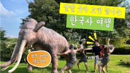 (방학특강)6일 총정리! 스토리 한국사 여행 : 삼국시대 ~ 6·25전쟁