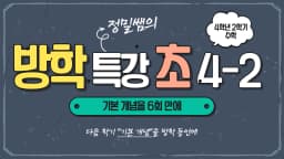 [빠른 개념 정리를 위한 방학특강] 정밀쌤의 6회 완성 초등수학 4학년 2학기