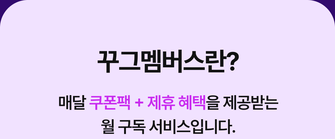 꾸그 멤버스란? 이미지