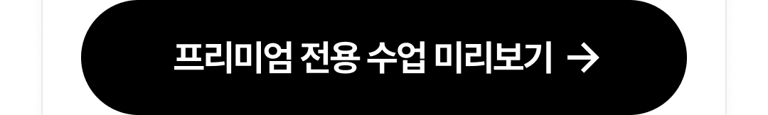 프리미엄 전용 수업 미리보기 버튼 이미지