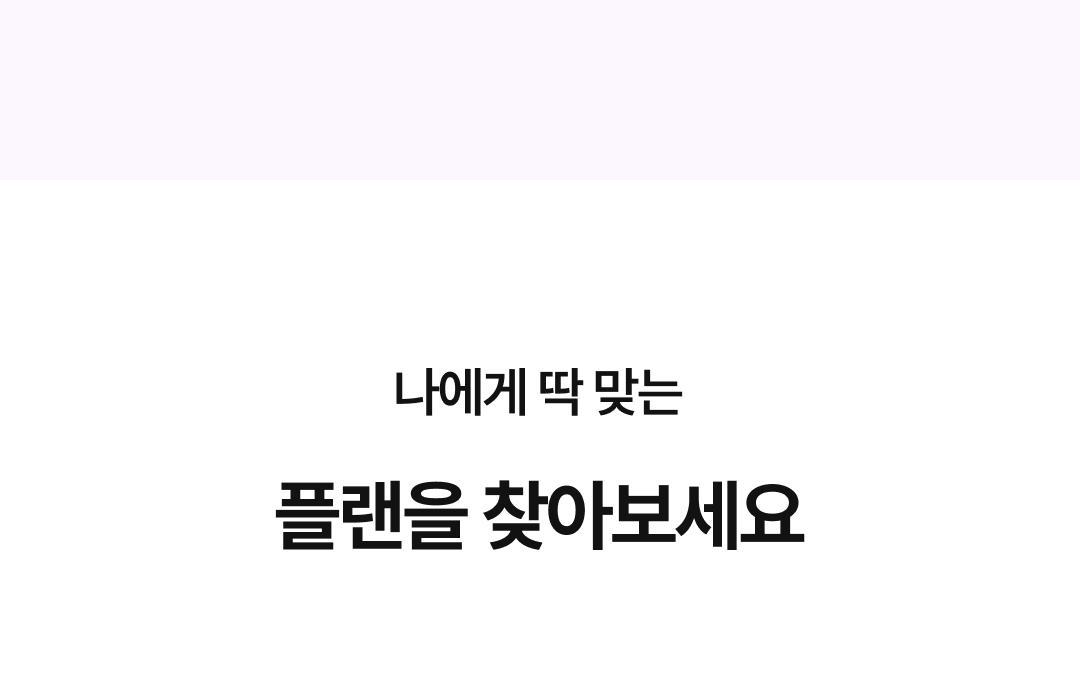 나에게 딱 맞는 플랜 이미지