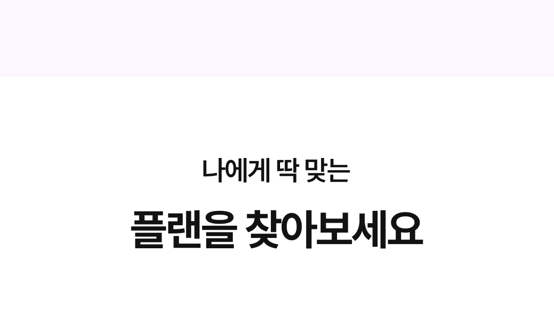 나에게 딱 맞는 플랜 이미지