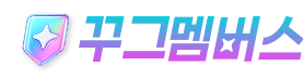 꾸그멤버스 검색